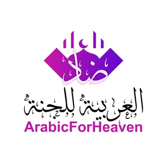 ArabicForHeaven Logo